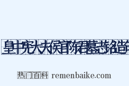 皇中宪大夫侯官陈君墓志铭造句是什么意思的图片